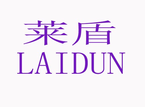 莱盾LAIDUN