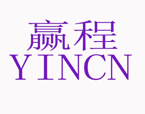 赢程 YINCN