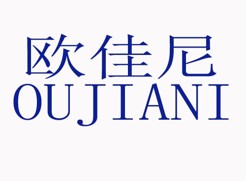  欧嘉尼OUJIANI