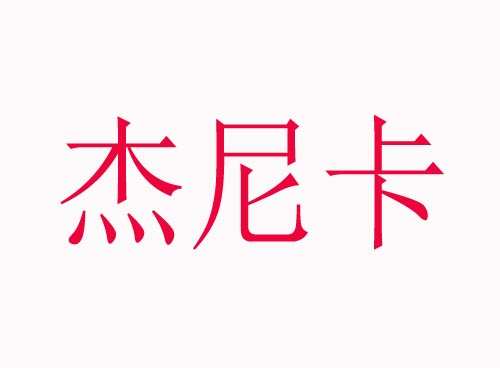 杰尼卡