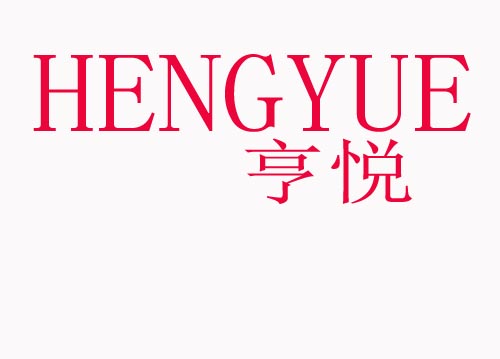 亨悦HENGYUE