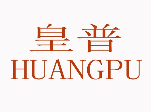  皇普HUANGPU