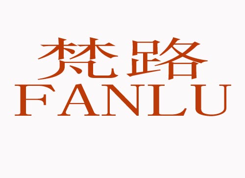 梵路FANLU