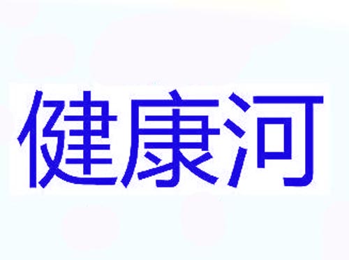 健康河