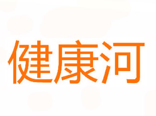 健康河