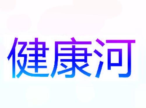 健康河