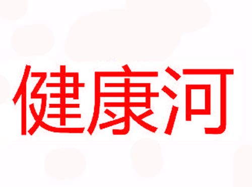 健康河