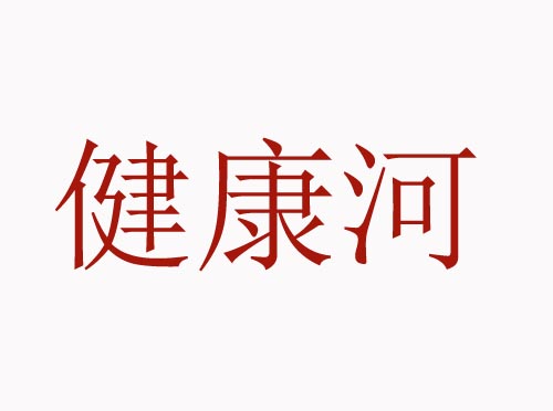 健康河