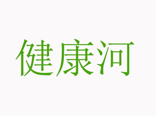 健康河