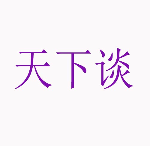  天下谈