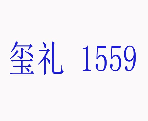  玺礼1559