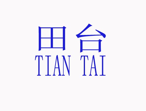 田台TIAN TAI