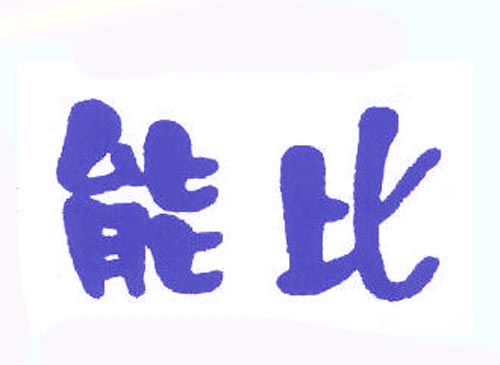 能比
