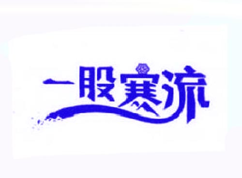  一股寒流