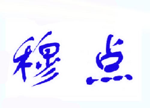 穆点