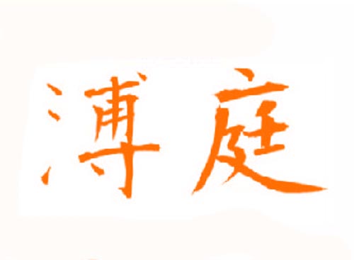 溥庭