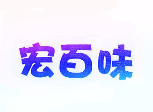 宏百味