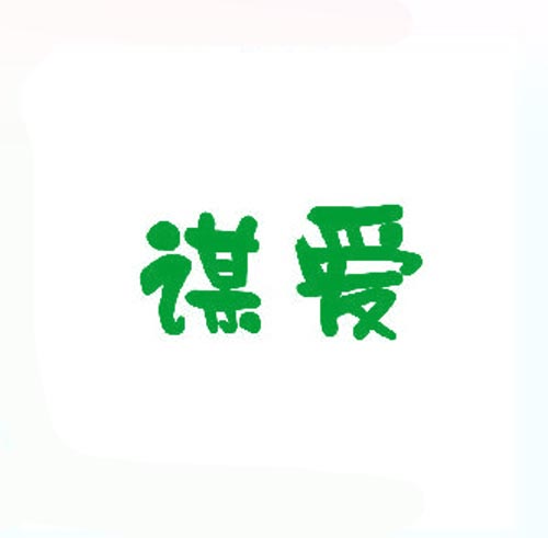 谋爱