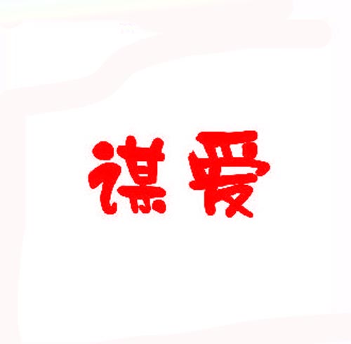 谋爱