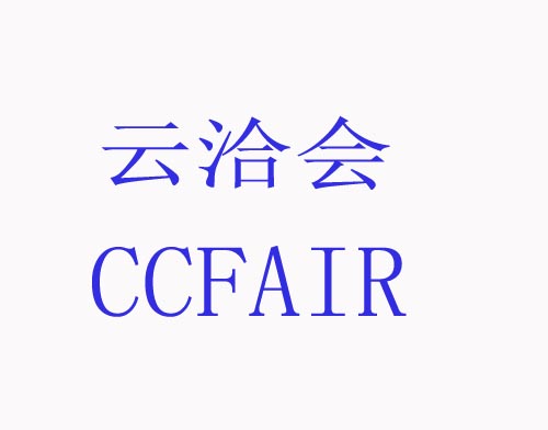 云洽会CCFAIR