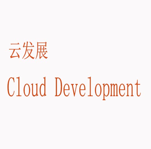 云发展