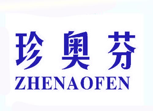 珍奥芬