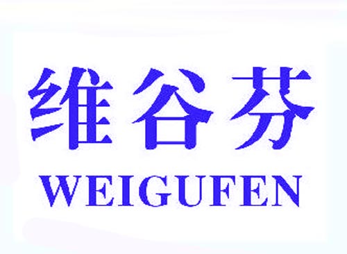 维谷芬