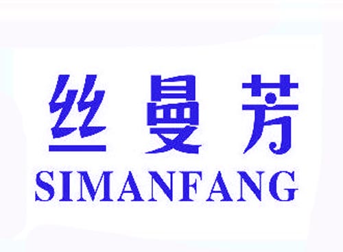 丝曼芳