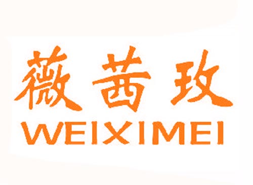  薇茜玫