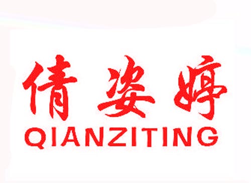 倩姿婷