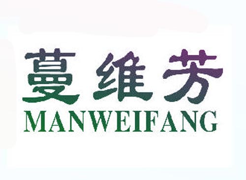 蔓维芳
