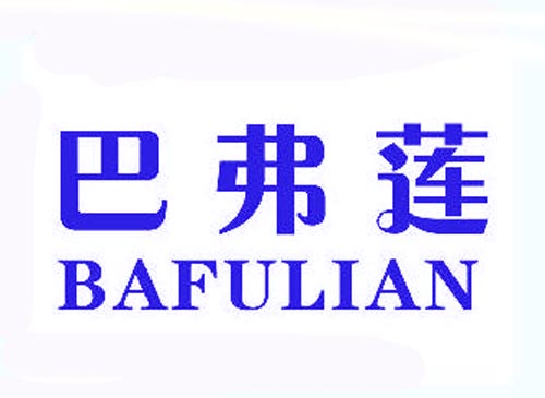 巴弗莲