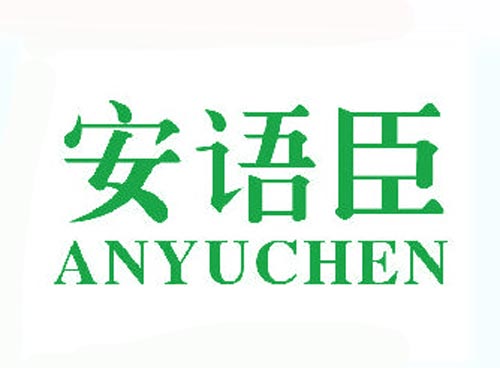安语臣