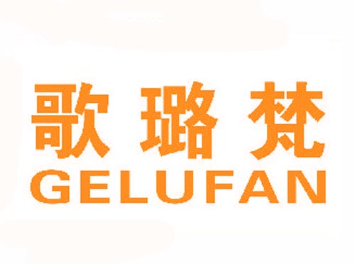 歌璐梵