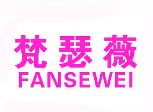 梵瑟薇