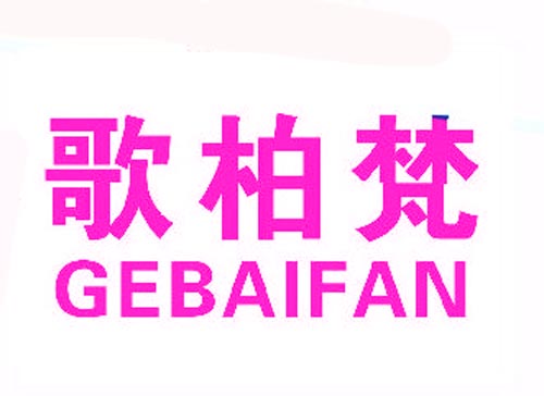 歌柏梵