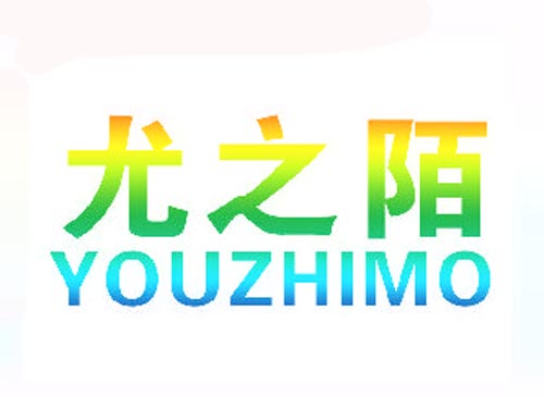 尤之陌