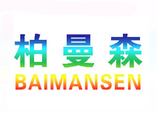 柏曼森