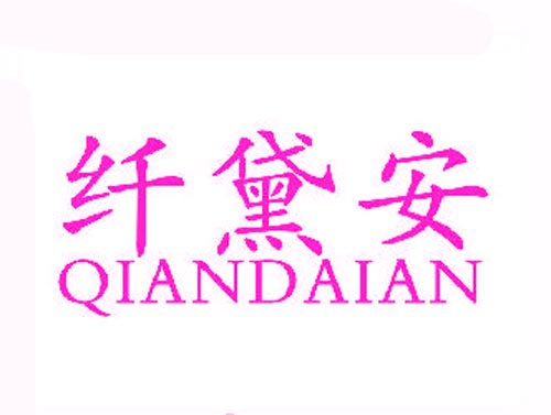 纤黛安