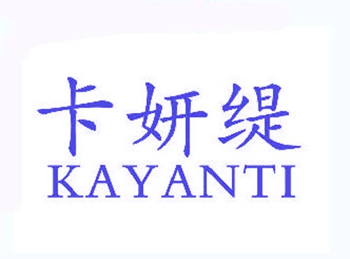 卡妍缇