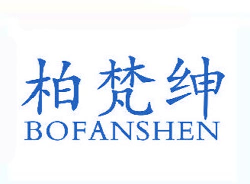 柏梵绅