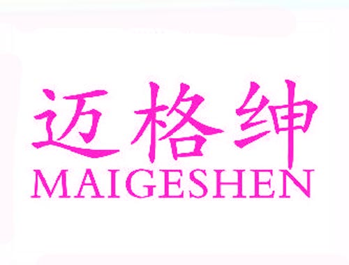 迈格绅