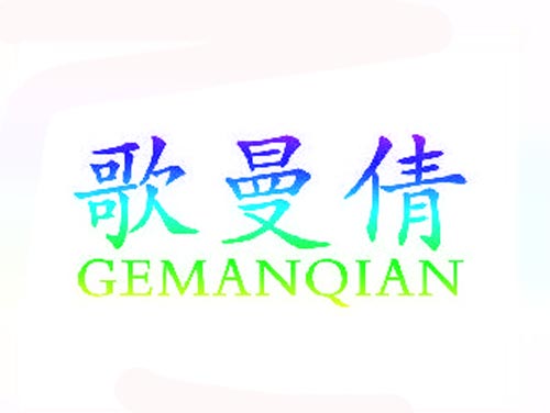 歌曼倩