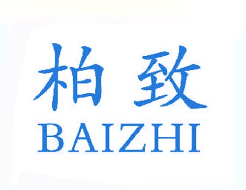 柏致