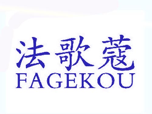 法歌蔻
