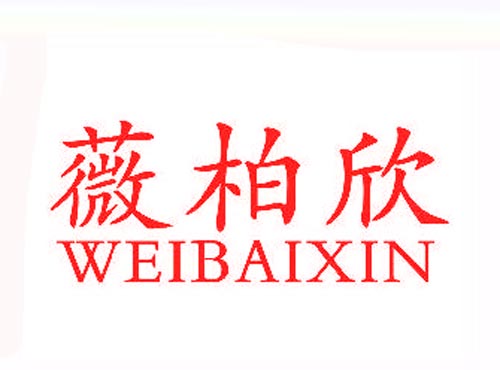 薇柏欣