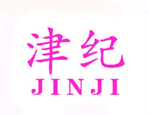 津纪