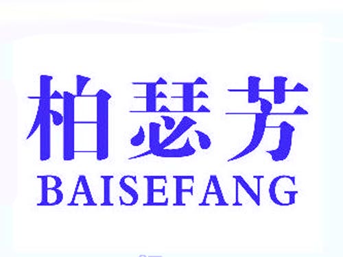 柏瑟芳