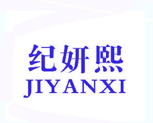 纪妍熙