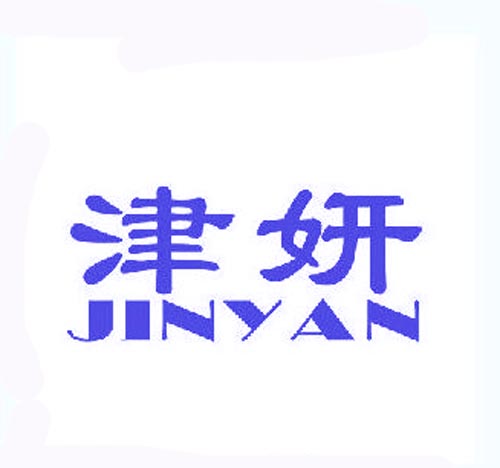 津妍